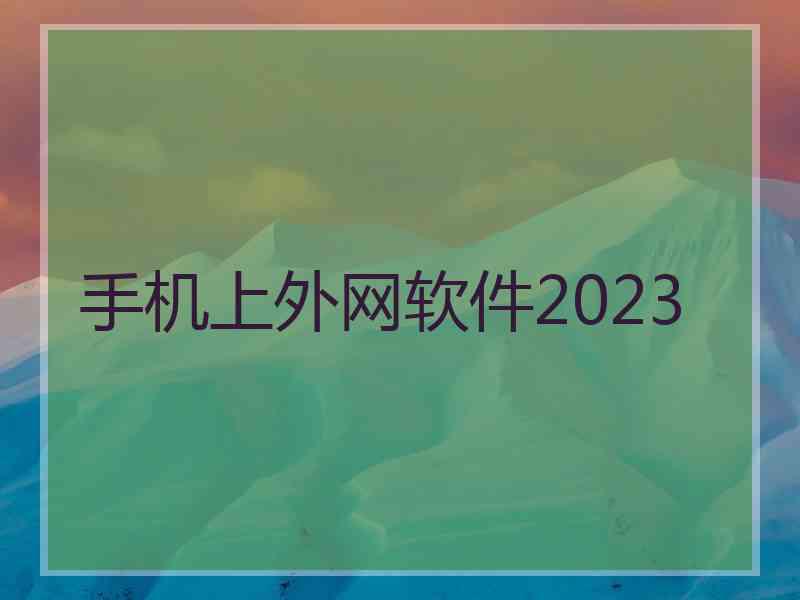 手机上外网软件2023