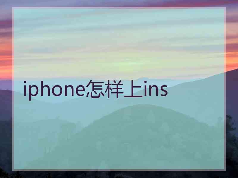 iphone怎样上ins