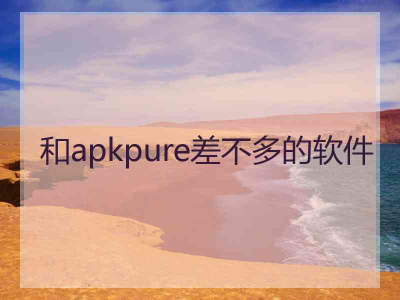 和apkpure差不多的软件