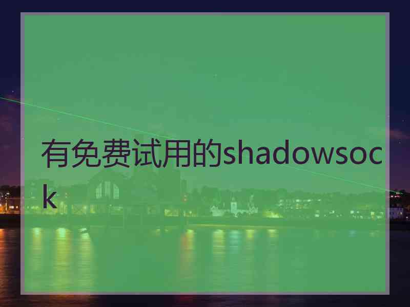 有免费试用的shadowsock