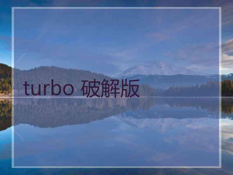 turbo 破解版