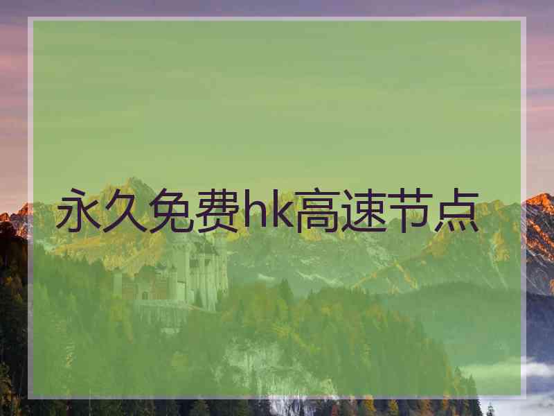 永久免费hk高速节点