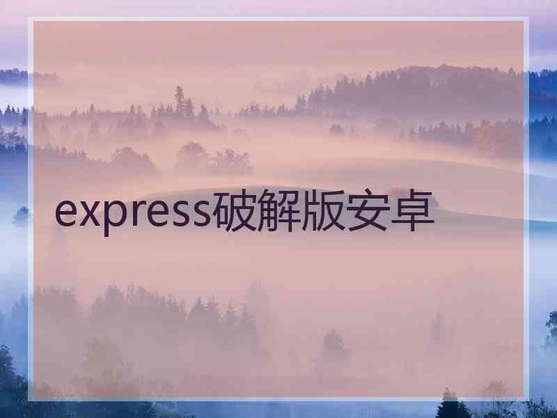 express破解版安卓