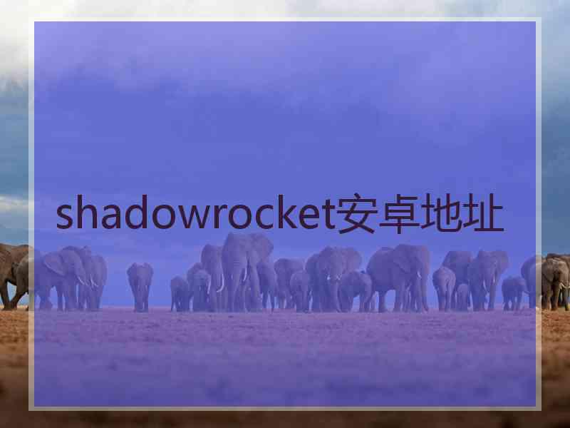 shadowrocket安卓地址