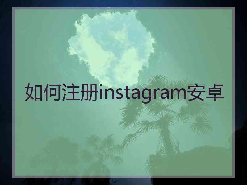 如何注册instagram安卓