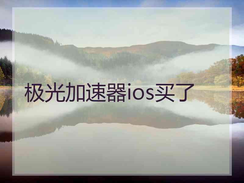 极光加速器ios买了