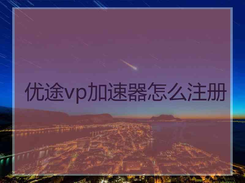 优途vp加速器怎么注册