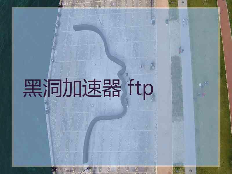 黑洞加速器 ftp