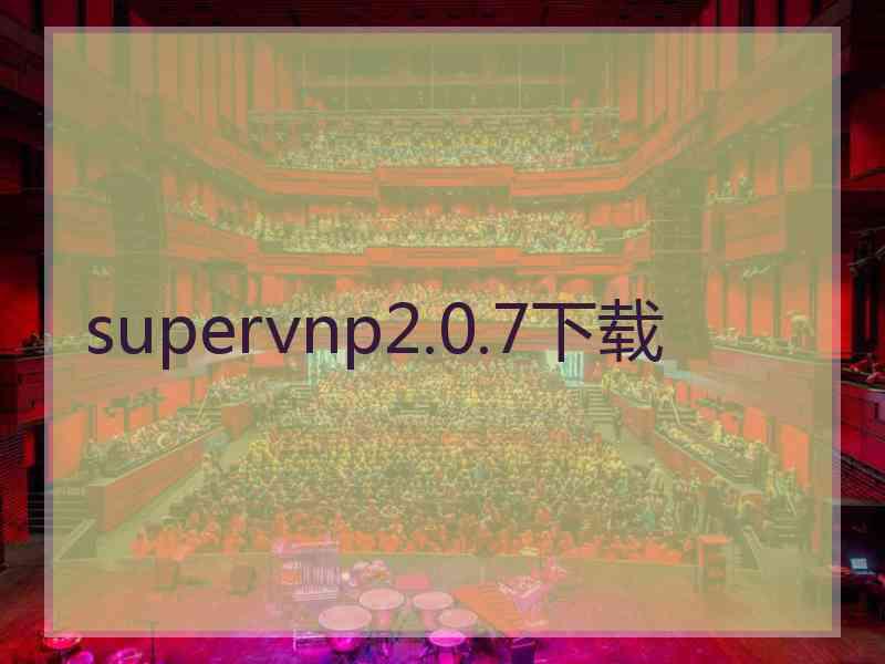 supervnp2.0.7下载