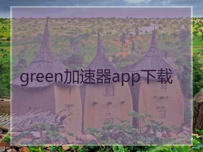 green加速器app下载