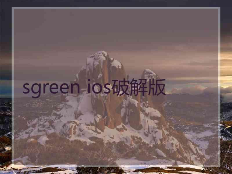 sgreen ios破解版