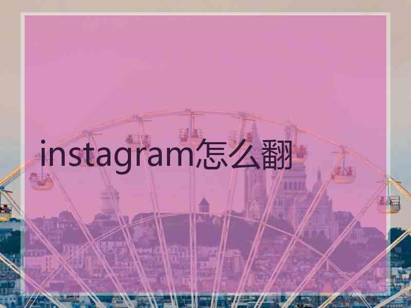 instagram怎么翻