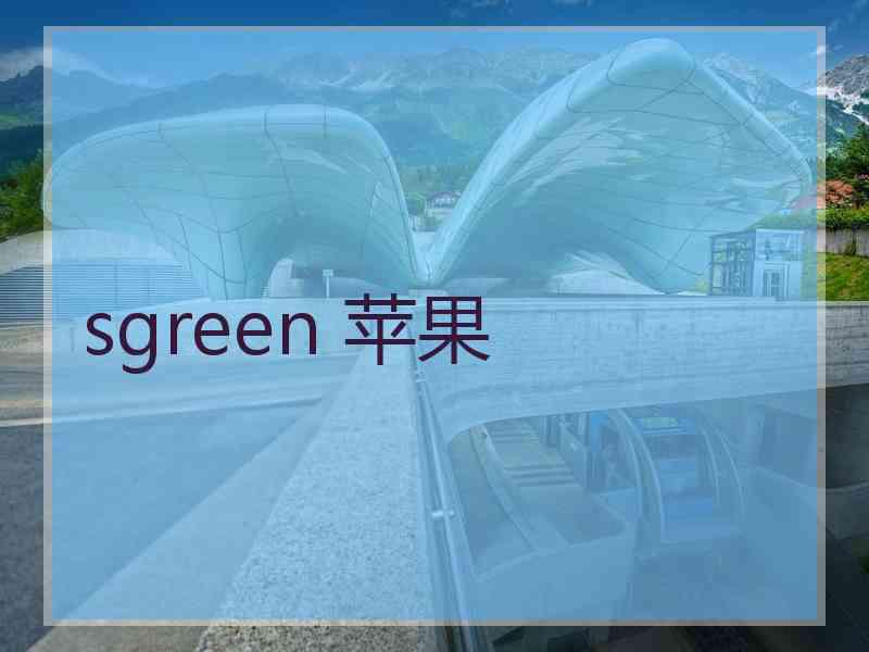 sgreen 苹果