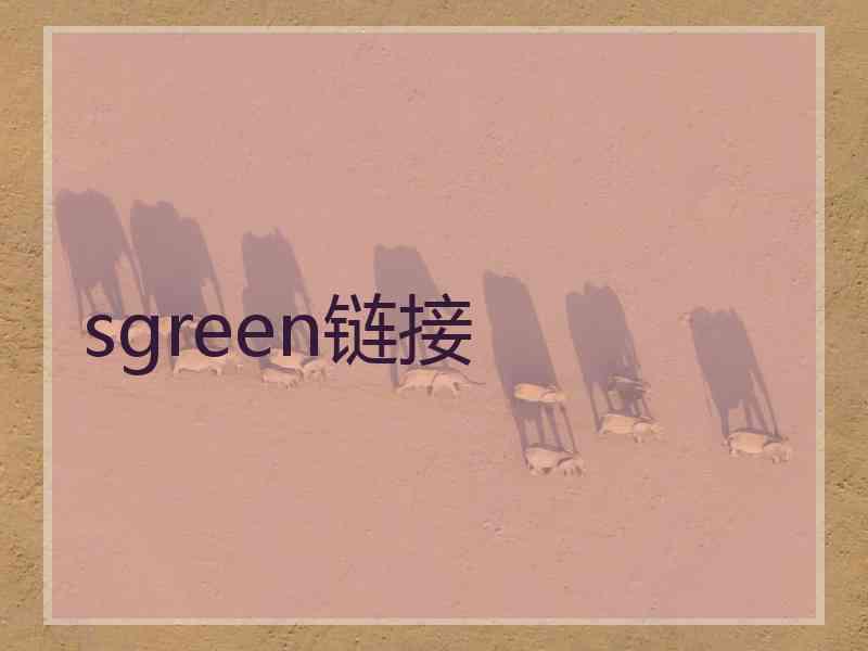 sgreen链接