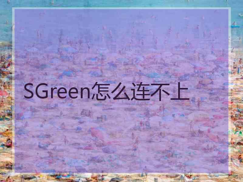 SGreen怎么连不上