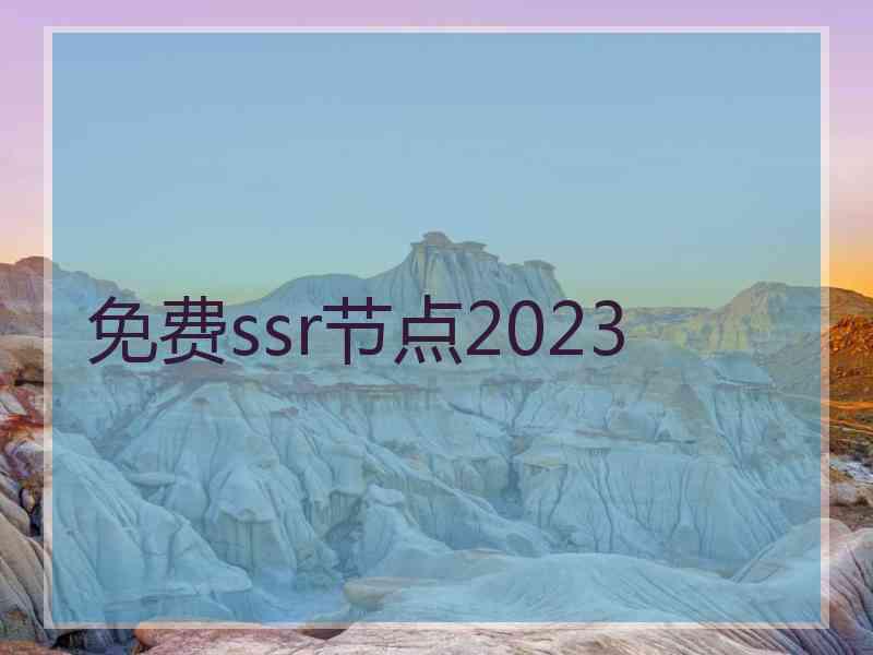 免费ssr节点2023