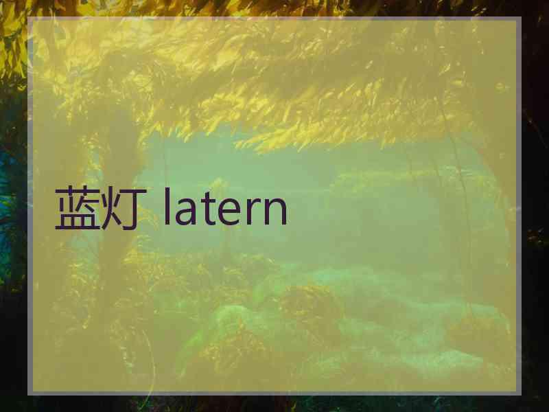 蓝灯 latern