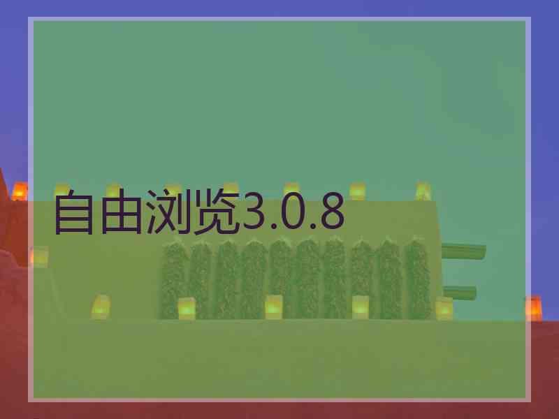 自由浏览3.0.8