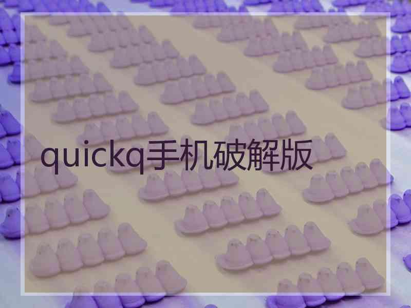 quickq手机破解版