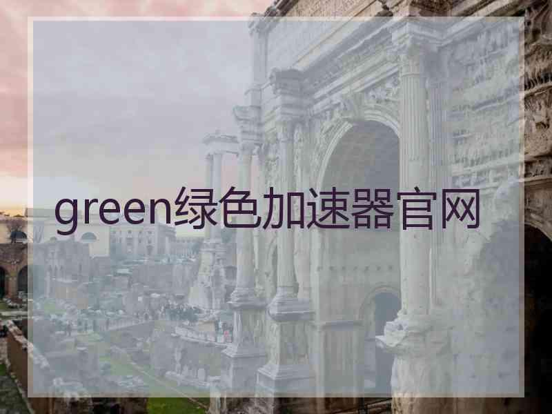 green绿色加速器官网