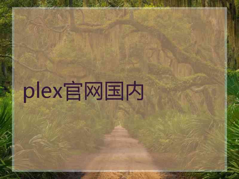 plex官网国内