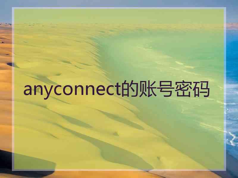 anyconnect的账号密码