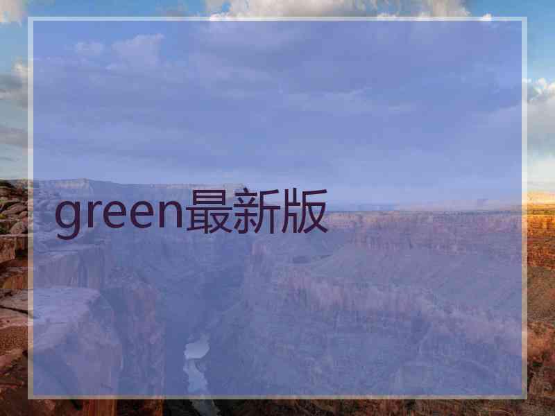 green最新版