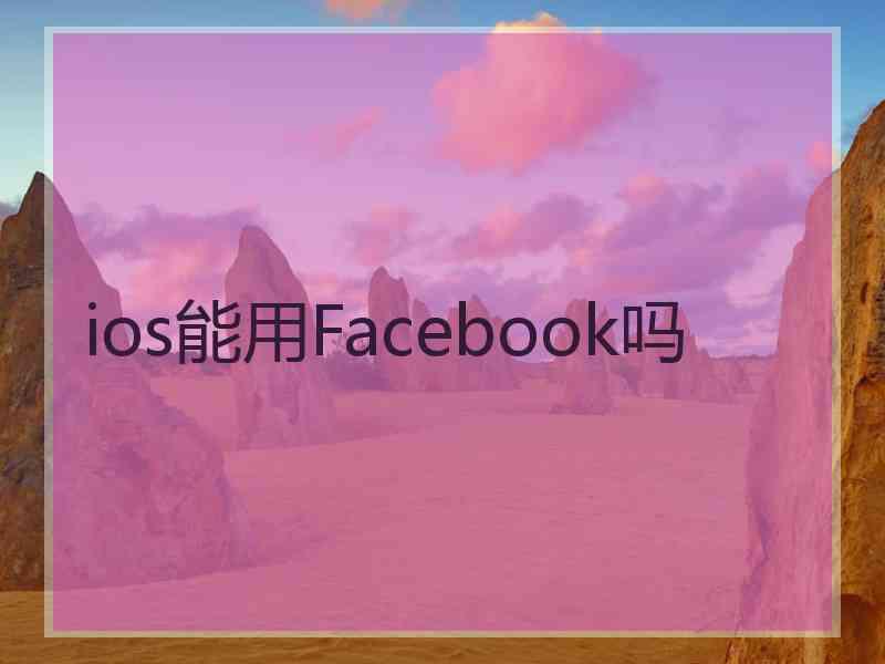 ios能用Facebook吗