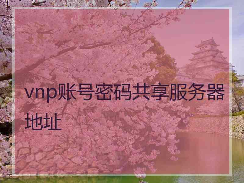 vnp账号密码共享服务器地址