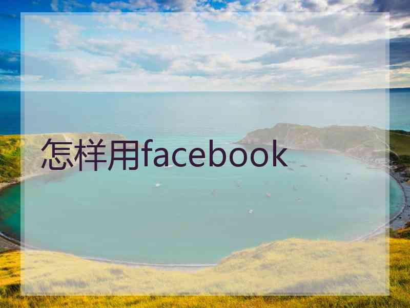 怎样用facebook