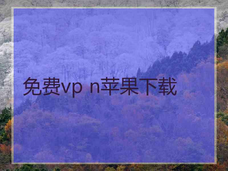 免费vp n苹果下载