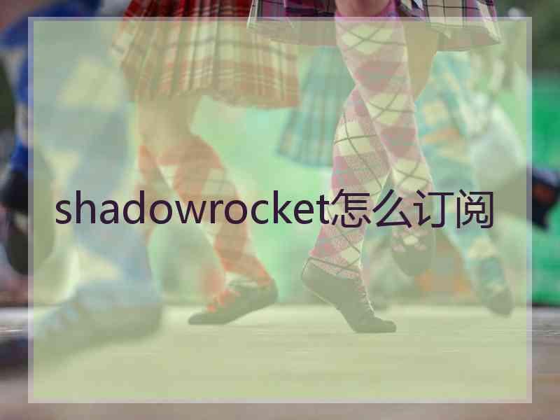 shadowrocket怎么订阅